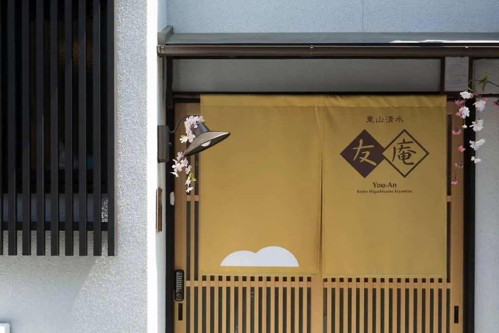 京都市 東山清水 友庵ヴィラ 日本