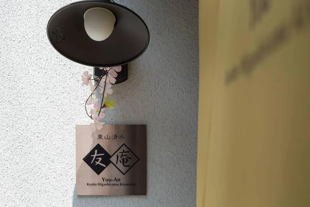 東山清水 友庵 Villa Kyoto